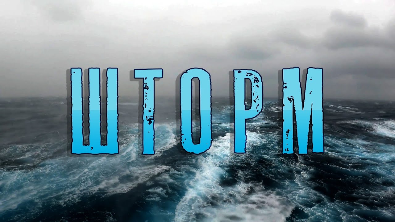 Шторм в море. Что это такое?! Тропический циклон - 