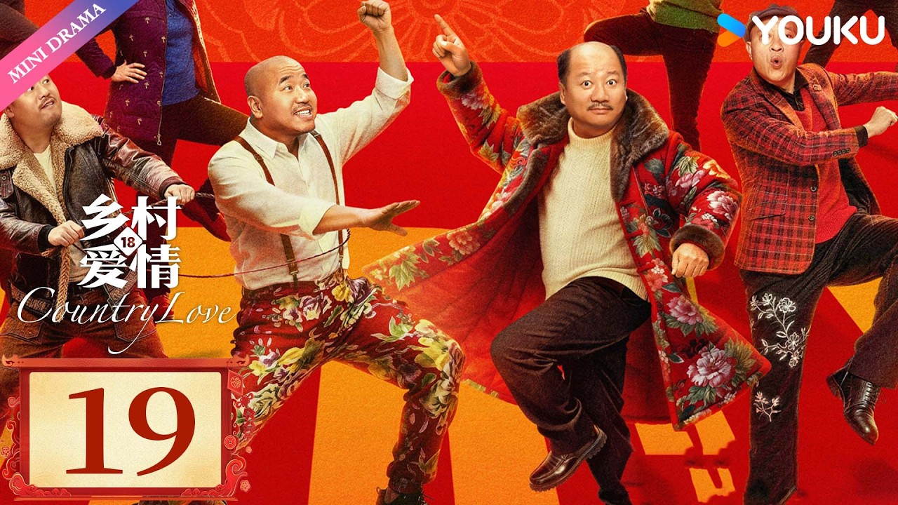 ENG SUB【乡村爱情18 Country Love 18】EP19 | 乡爱18谁看谁发💰| 现代 乡村 喜剧 | 优酷 YOUKU