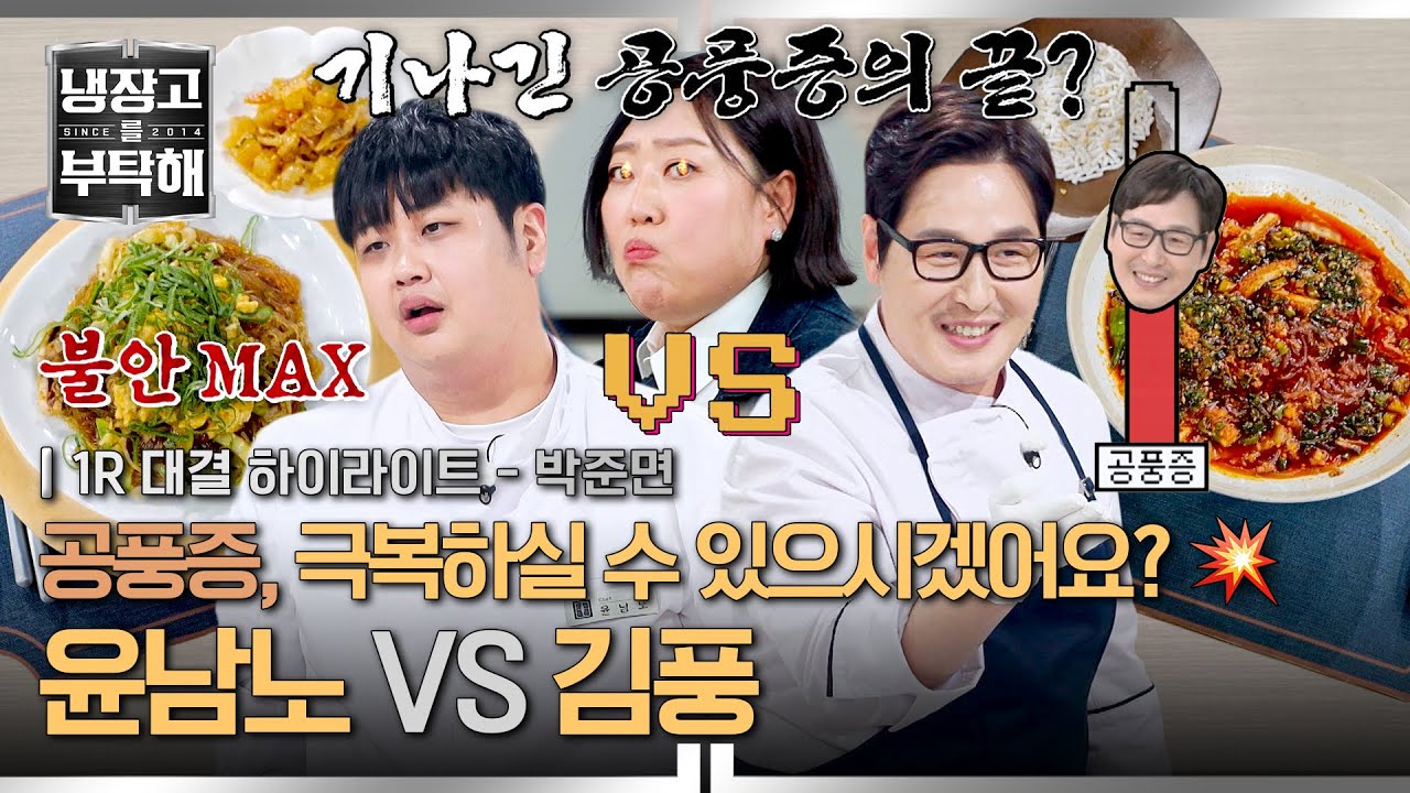 [하이라이트] 날파리&도마뱀 관계성(?)💦 4연패 전적, 윤남노VS김풍의 '공풍증 극복 대결'의 운명은?🔥 (1) | 냉장고를 부탁해 | JTBC 260125 방송