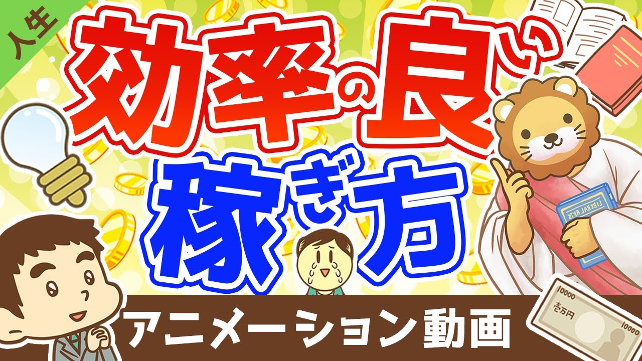 【真実】効率の良い稼ぎ方を求める人が絶対に成功しない理由【人生論】：（アニメ動画）第184回