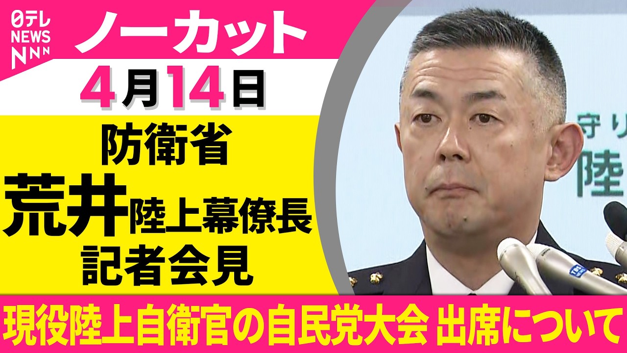 【ノーカット】現役陸上自衛官の自民党大会 出席について　防衛省・荒井陸上幕僚長 記者会見 ──政治ニュースライブ（日テレNEWS LIVE）