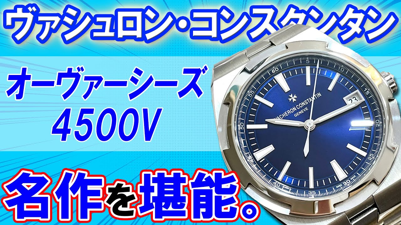【カウトケ】なんと日本最安値！？プレ値がヤバい、ヴァシュロン・コンスタンタンの名作「オーヴァーシーズ・4500V/110A-B128」ブルー文字盤を堪能する！【ウォッチ911】