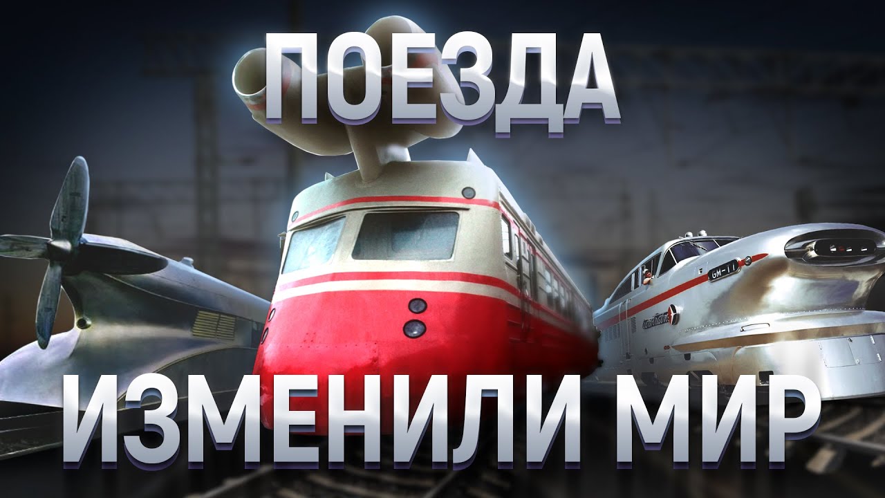 ЭВОЛЮЦИЯ Железнодорожных Монстров. Документальный фильм о влиянии железных дорог на цивилизацию.