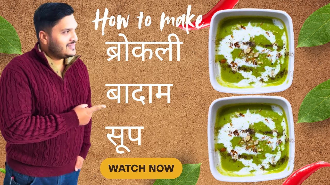 Broccoli Almond Soup| Broccoli Almond Soup recipe|ਬ੍ਰੋੱਕੋਲਿ ਬਦਾਮ ਕਾ ਸੂਪ ਘਰ ਪਰ ਬਣਾਏ|ब्रोकली बादाम सूप
