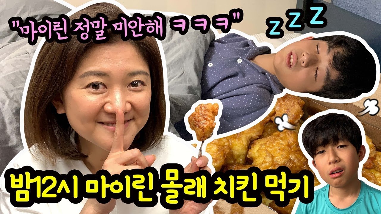 밤12시 마이린 몰래 치킨 시켜 먹기 (마이린 미안해 ㅋㅋ) 마이맘은 몰래 먹을 수 있을까 | 교촌 순살치킨 홍보 아님 | 마이린 TV