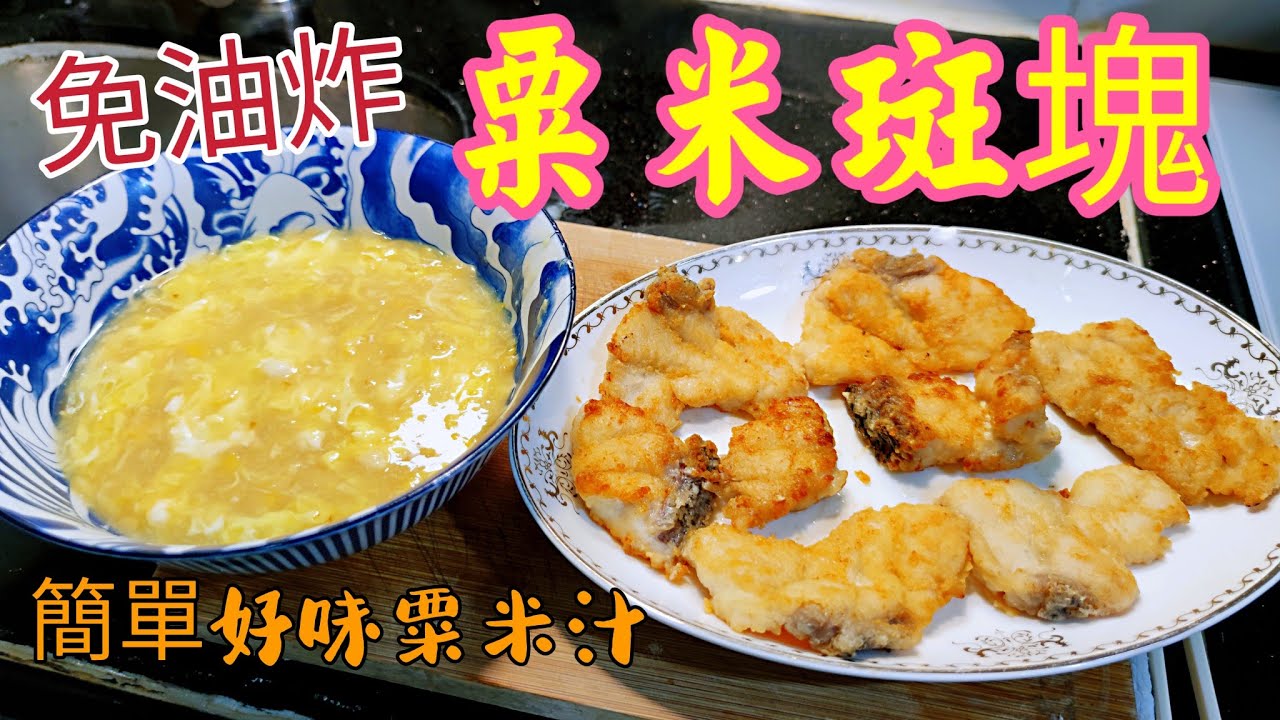〈 職人吹水〉免油炸 粟米斑塊 簡易好味粟米汁易潔鑊/簡易版/人人做得到/ Cod Fish Fillet in Creamy Corn Sauce