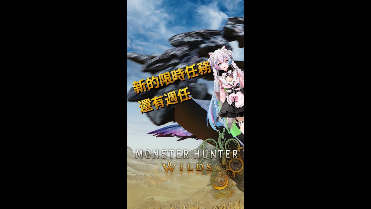 【拉麵餃子組】主持：餃子|魔物獵人荒野｜週三任務更新！限時任務與週任務全清衝刺