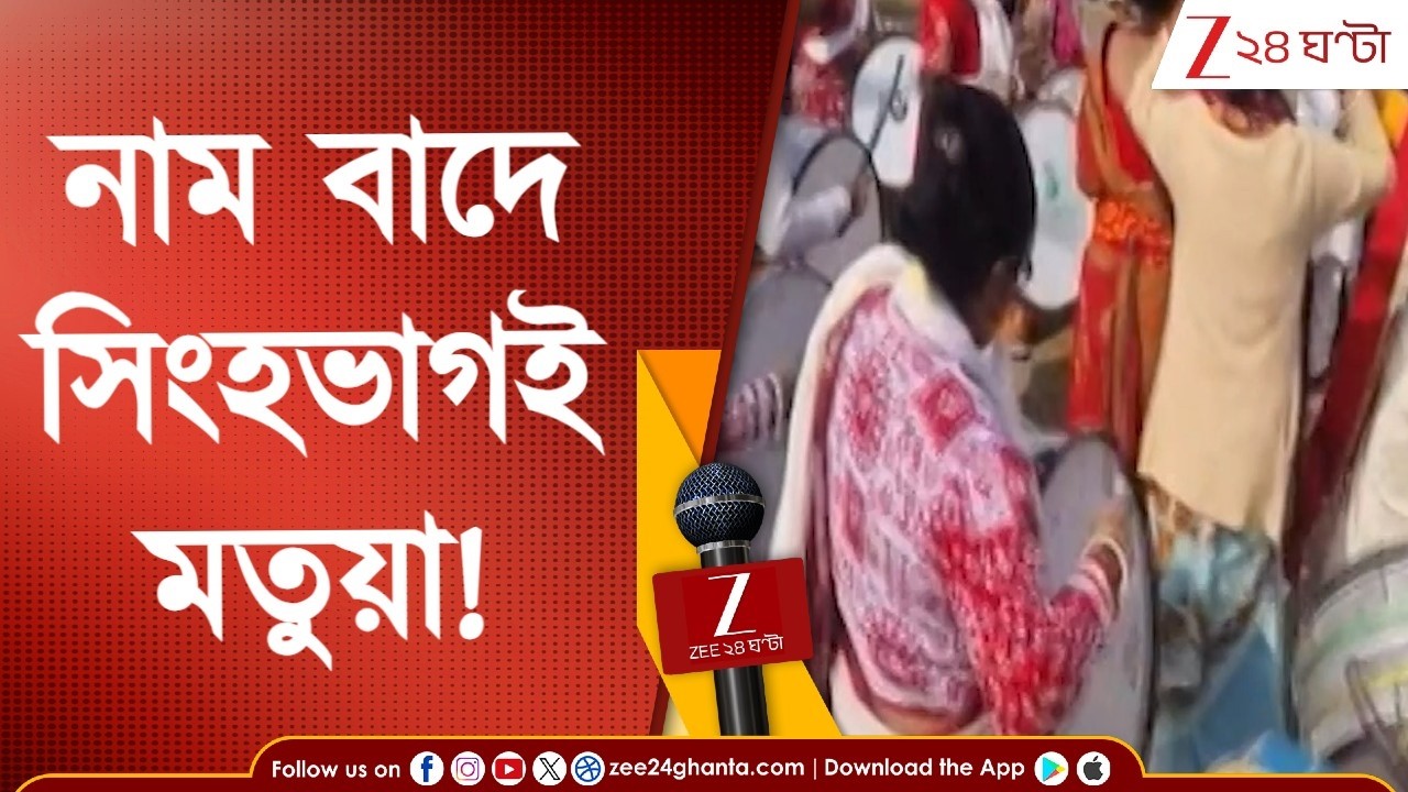 Nadia News | কল্যাণীতে ভোটার তালিকায় নাম বাদের তালিকায় সিংহভাগই মতুয়ারা, চরমে বিক্ষোভ Zee 24 Ghanta