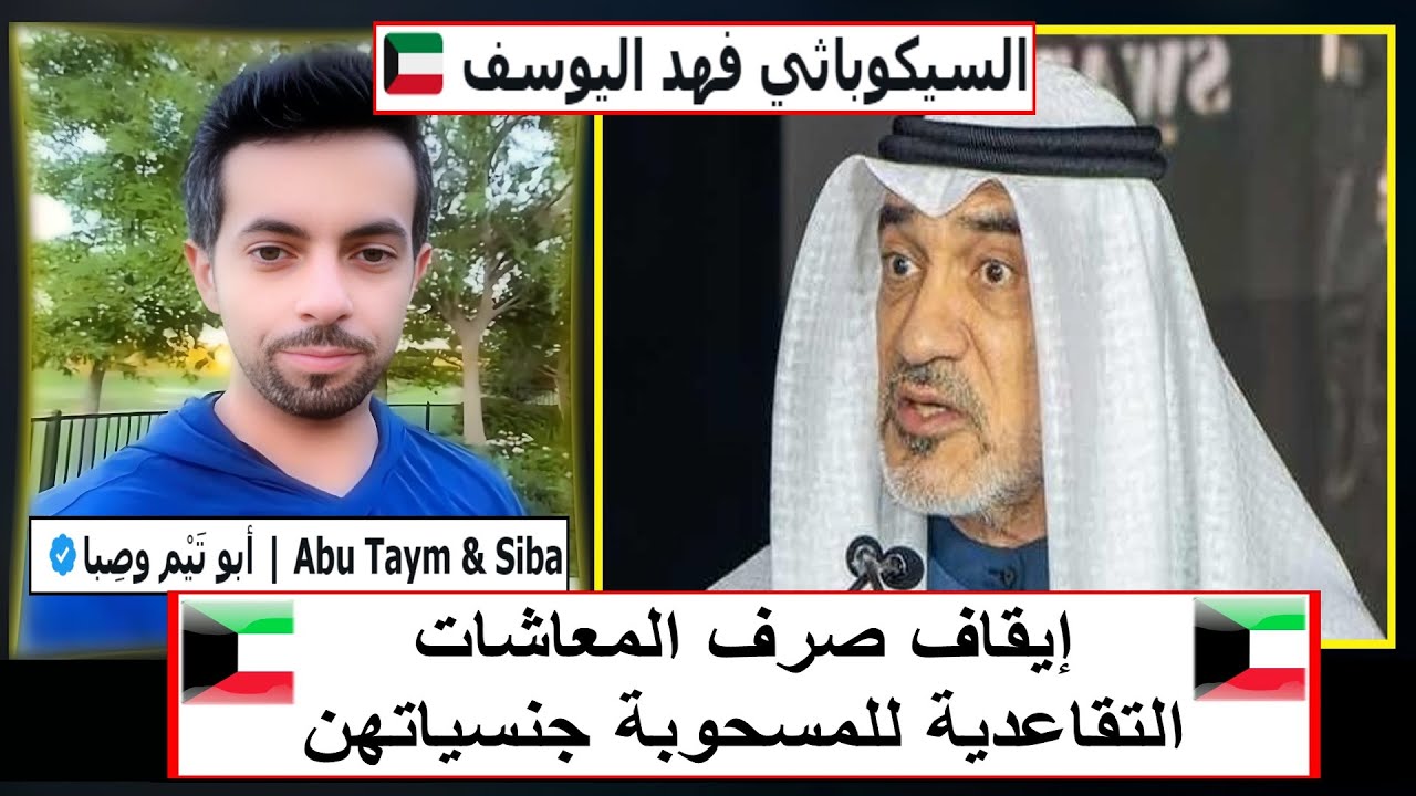 السـ يكوباثي فهد اليوسف 🇰🇼 || مساحة ابو تيم وصبا