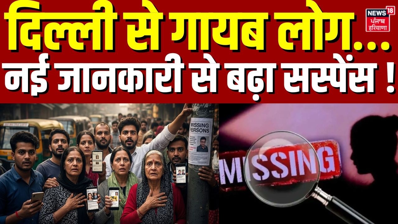 Delhi Missing Case : दिल्ली से गायब लोग… नई जानकारी से बढ़ा सस्पेंस ! | Delhi Breaking | Missing