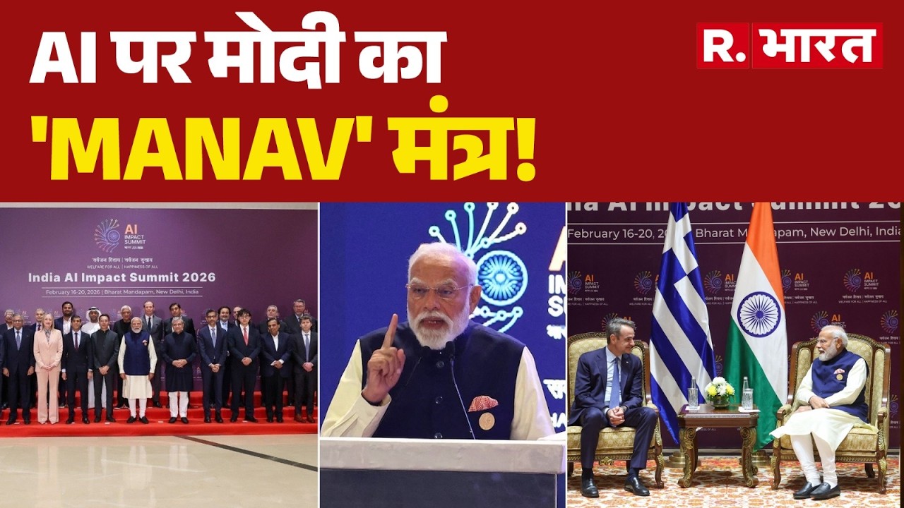 AI Impact Summit 2026: AI पर मोदी का 'MANAV' मंत्र! | PM Modi Speech | France President | AI