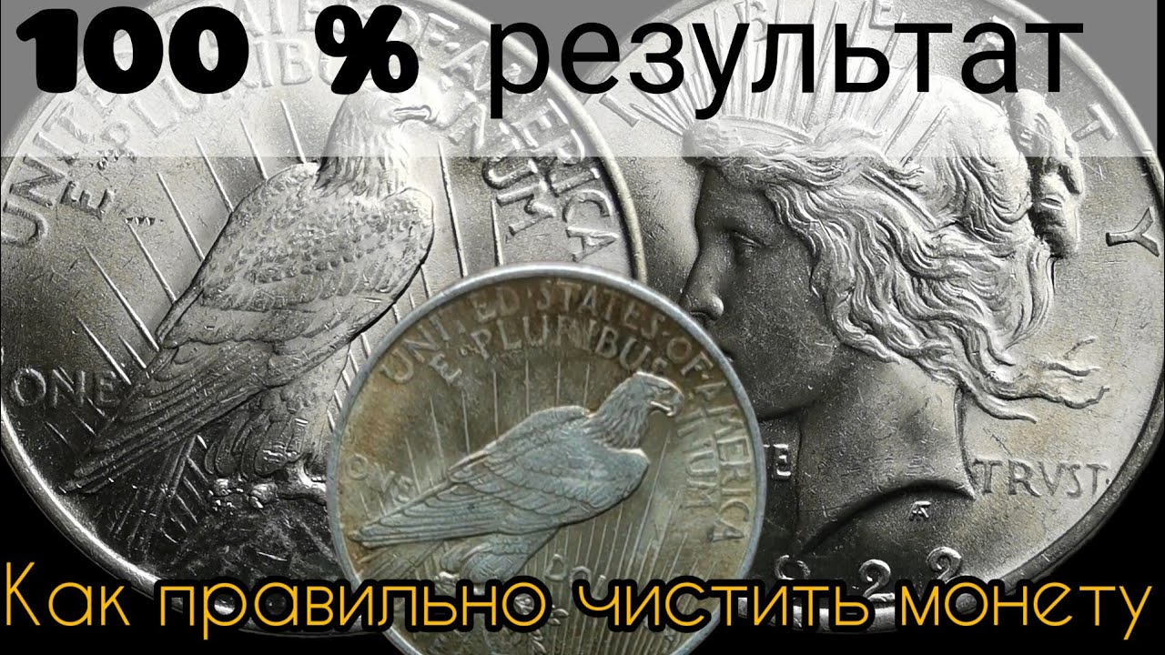 Как нужно правильно чистить серебро? Доллар 1922 года 