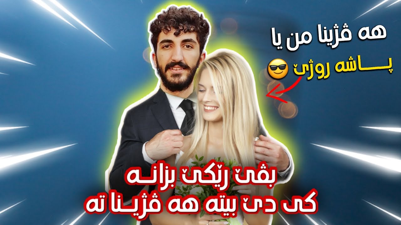 د داهاتوودا كى دێ بيته هه ڤژينێ/ا ته !! 🤴🏼👸