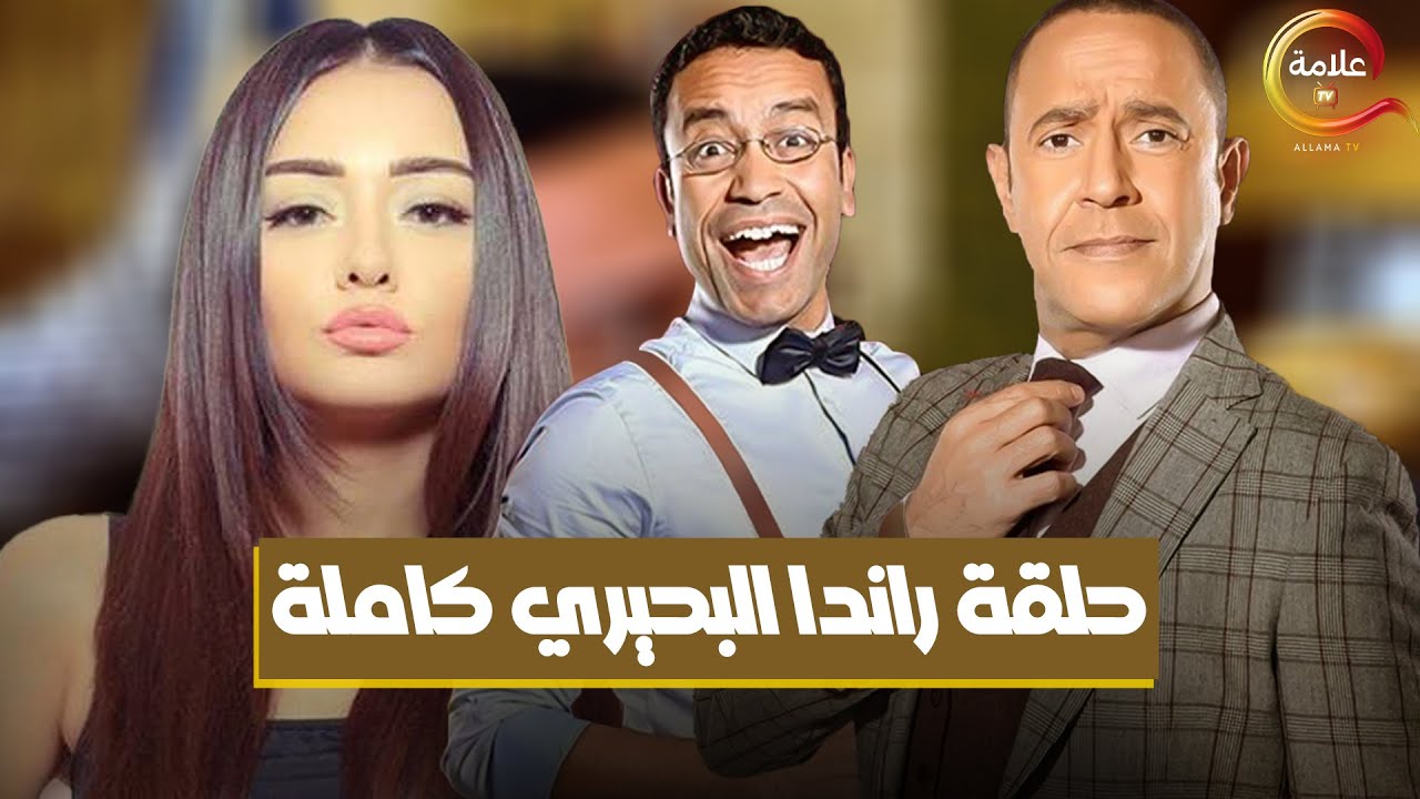 حلقة راندا البحيري كاملة من مسلسل #راجل_وست_ستات