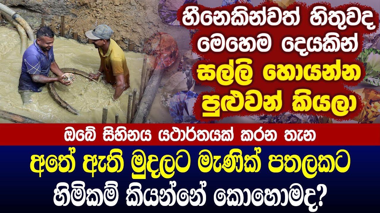 අතේ ඇති මුදලට මැණික් පතලකට හිමිකම් කියන්නේ කොහොමද? | Ceylon Gem & Mining Research
