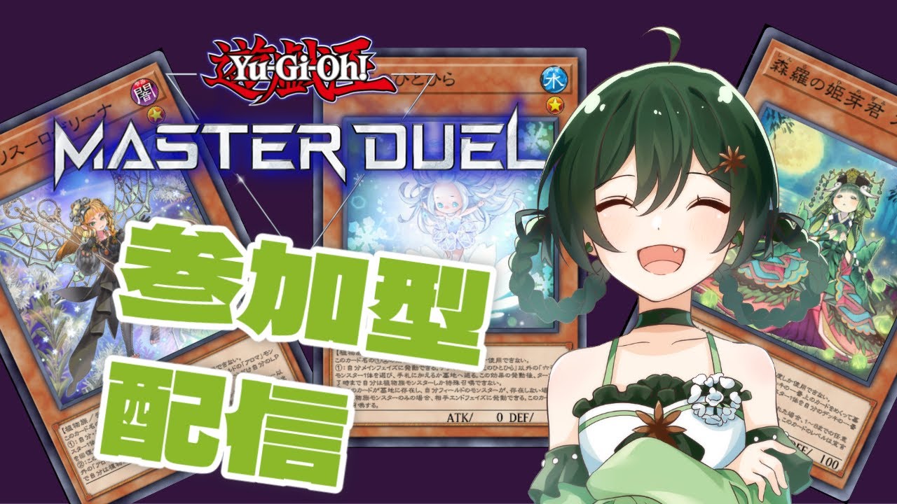 【 遊戯王マスターデュエル　参加型 】 デュエルチルタイム　２２時参加締め切り 　【 Vtuber ／アニス・アルラウネ】