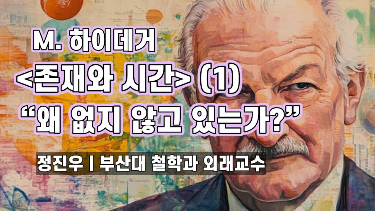 M. 하이데거 [존재와 시간] (1) 