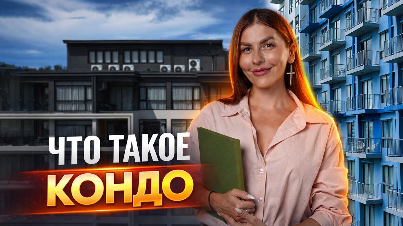 Что такое КОНДО и Сколько Стоят Квартиры на Пхукете