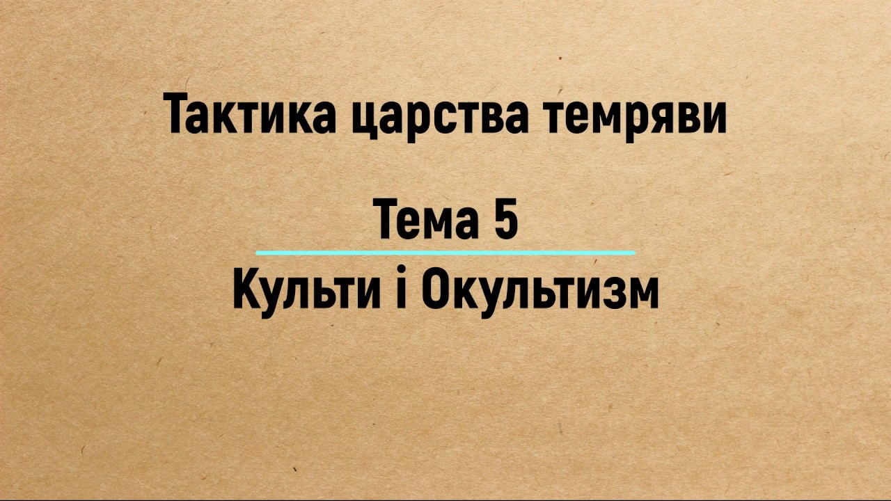Тема 5: Культи і Окультизм — Євангеліє Царства. Частина 3 (2019)