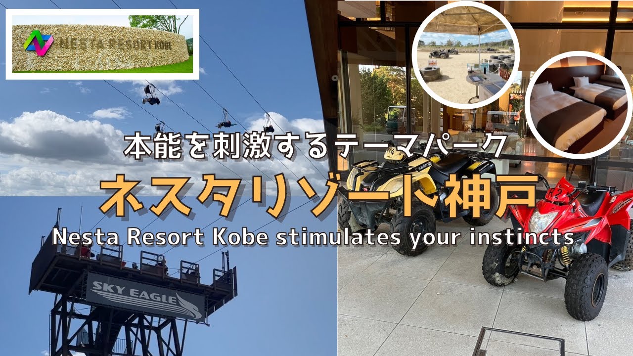 [Хёго] [Новинка] Nesta Resort Kobe!! ︎Наслаждайтесь активным отдыхом и проживанием!! ︎