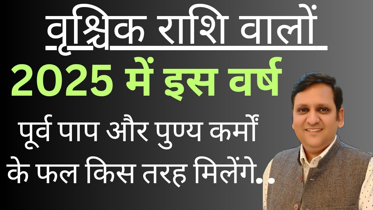 वर्ष 2025 वृश्चिक राशि वालों के लिए पूर्व पुण्य और पाप कर्मों के फल किस तरह देने वाला है/क्या न करें