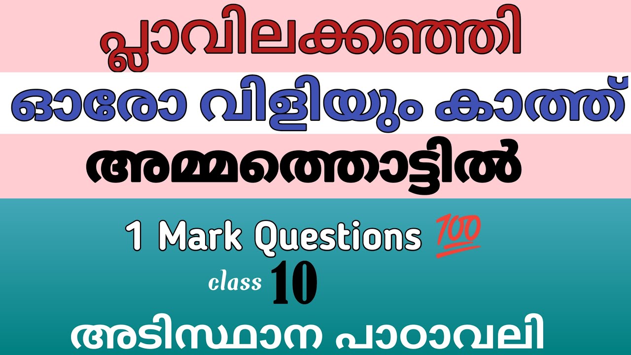 1 Mark Questions for Exam Preparation |Class10| Malayalam Adisthana Padavali|