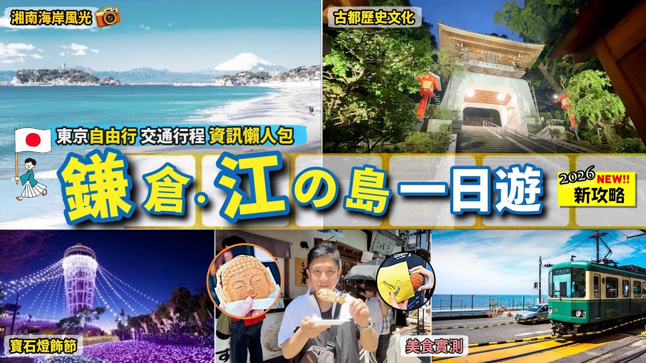 鎌倉江之島一日遊🔥｜體驗古都歷史文化⛩️｜暢遊湘南海岸七里濱與日落🌅｜江之島燈飾節✨｜小町通地道小吃｜SlamDunk打卡攻略｜東京自由行2026近郊EP03🇯🇵交通行程安排資訊懶人包