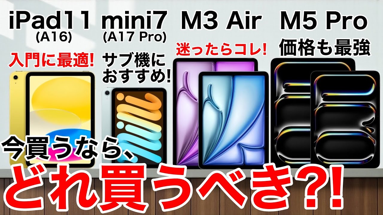 【2025】iPad選びで迷ったらこれ！A16／M3／A17 Pro／M5を全比較【買うべき1台】