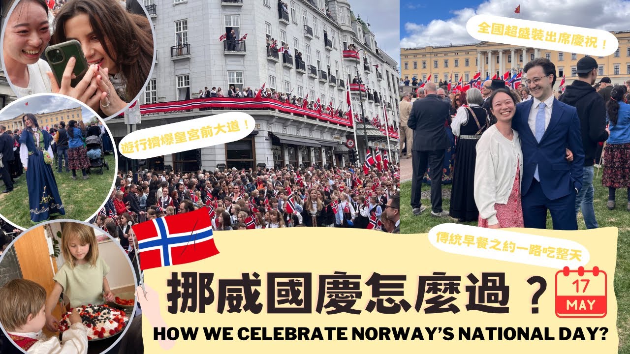 挪威國慶怎麼過？一早就開喝！看遊行擠爆！How we celebrate Norway’s National Day?