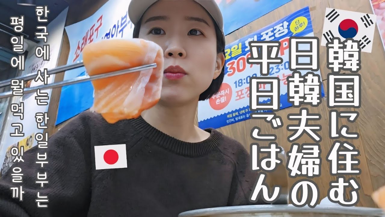 【韓国生活/Vlog】とある平日5日間のリアルな日常と日韓夫婦の食事事情🍚🍴🇰🇷(🐷多めver...) 【日韓夫婦/한일부부/日韓カップル/한일커플/韓国在住日本人】
