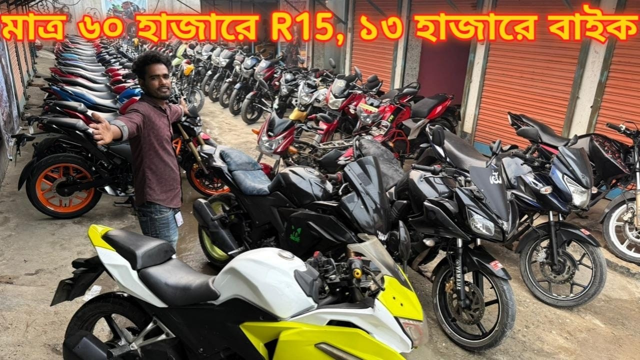 মাত্র ৬০ হাজারে R15, ১৩ হাজারে বাইক //used bike price in bd 2026//second hand bike price//