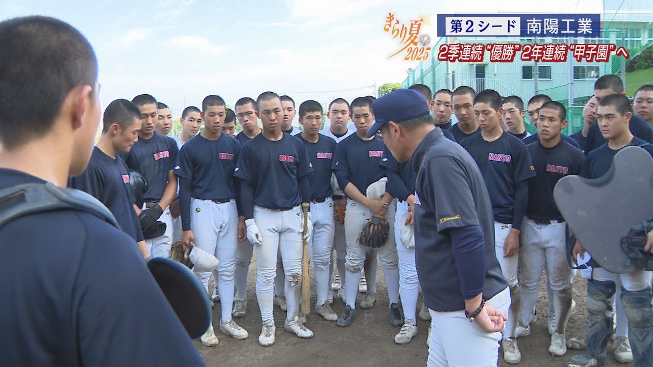 夏の高校野球　チーム紹介（シード校）南陽工業高校