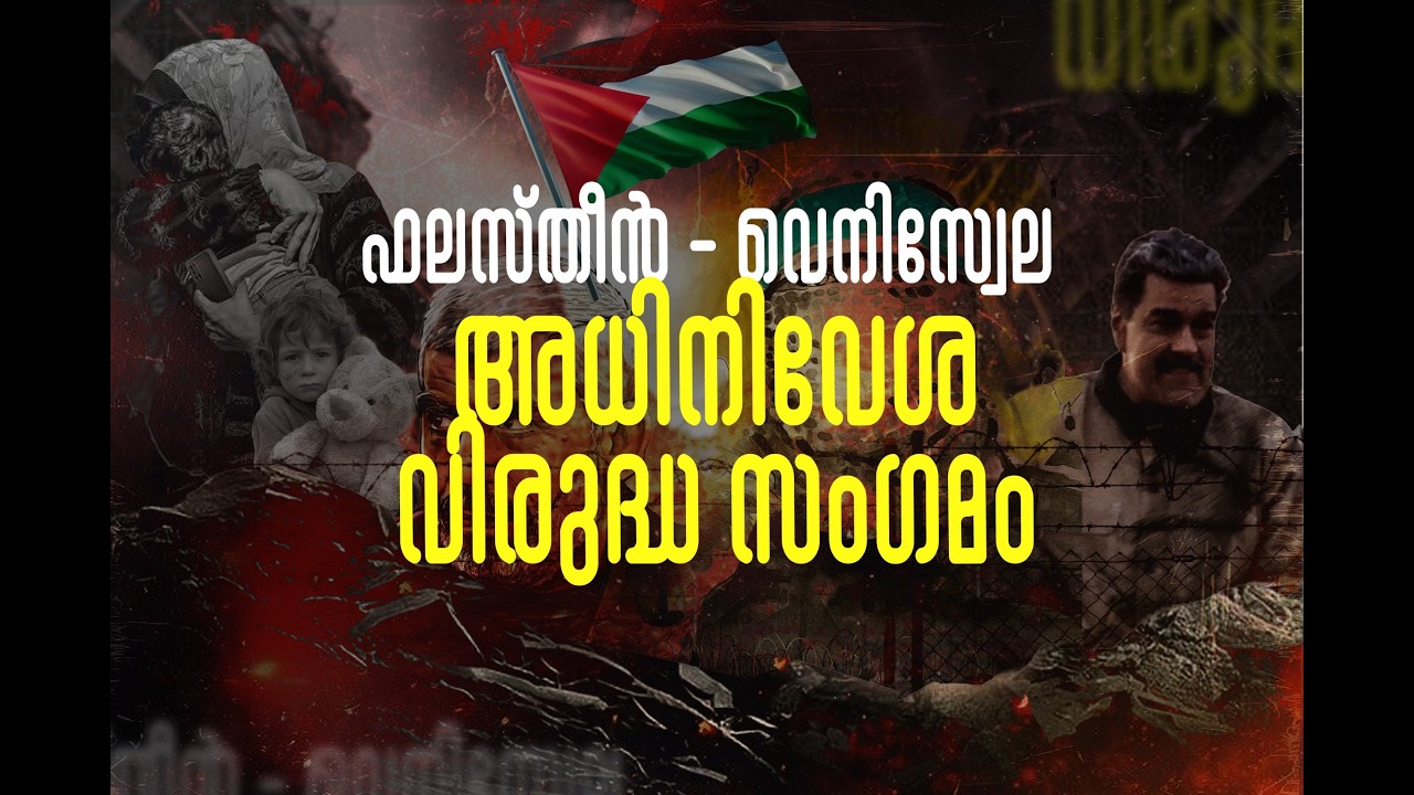 ഫലസ്തീന്‍ - വെനിസ്വേല: അധിനിവേശ വിരുദ്ധ സംഗമം