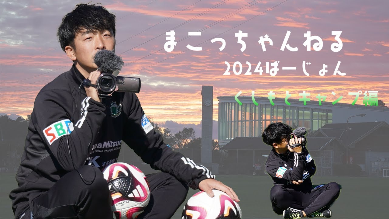 まこっちゃんねる　〜2024串本キャンプ 選手突撃編②〜
