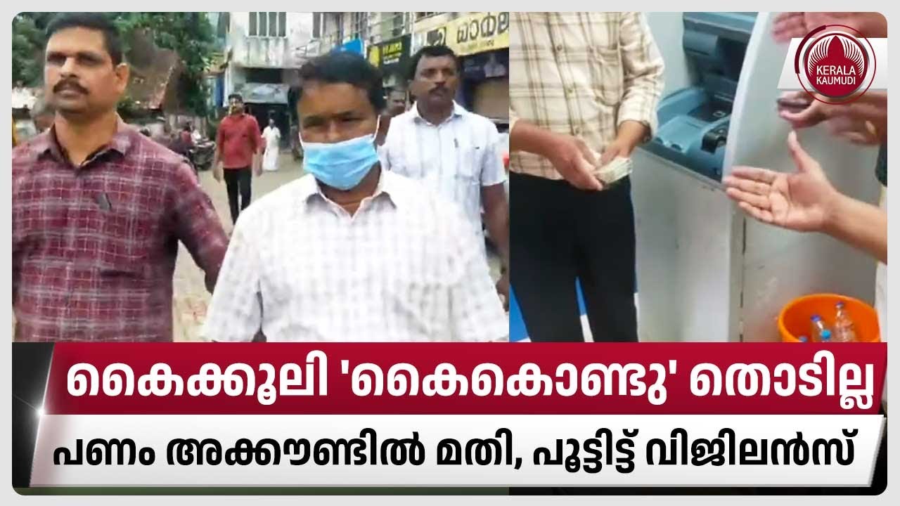 കൈക്കൂലി 'കൈകൊണ്ടു' തൊടില്ല, പണം അക്കൗണ്ടില്‍ മതി, പൂട്ടിട്ട് വിജിലന്‍സ് | Bribery through ATM