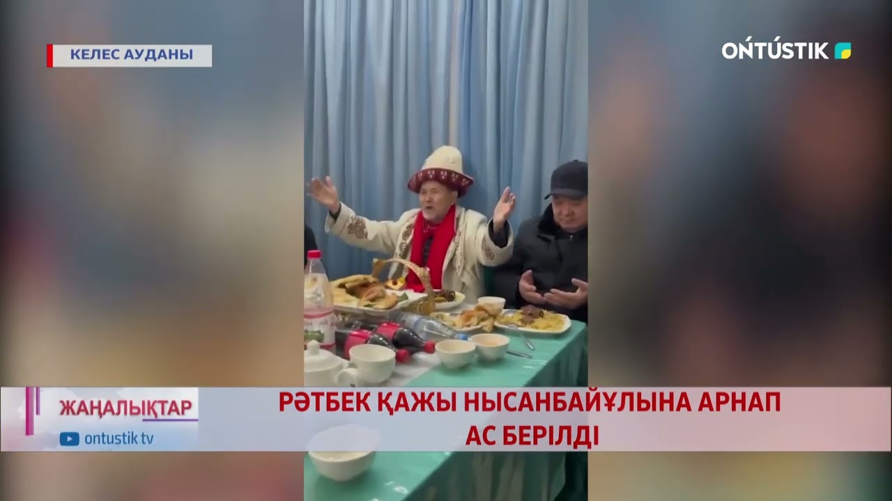 РӘТБЕК ҚАЖЫ НЫСАНБАЙҰЛЫНА АРНАП АС БЕРІЛДІ
