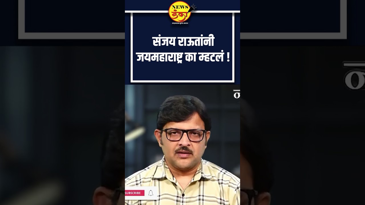संजय राऊतांनी जयमहाराष्ट्र का म्हटलं!  Mahesh Vichare | Sanjay Raut | UBT Shivsena |