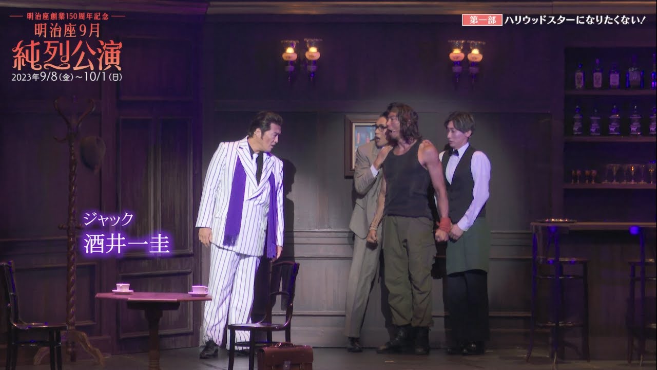 『明治座9月純烈公演』ダイジェスト舞台映像　第1部『ハリウッドスターになりたくない！』