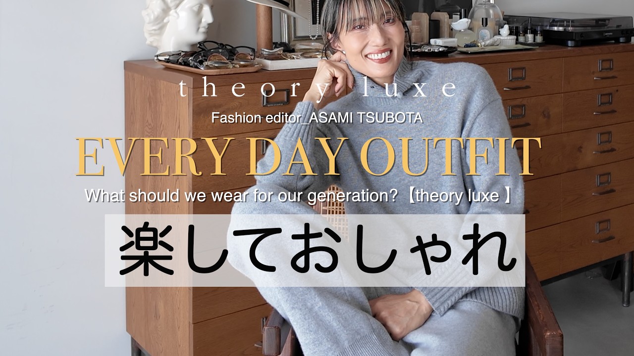 【50代からは頑張らないおしゃれ】最高に楽ちんなのに美しい／セオリーリュクス