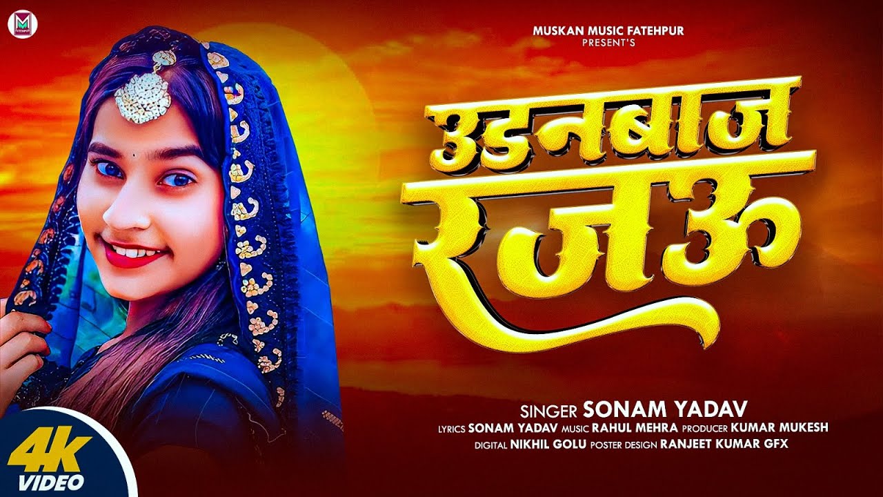छने छने बदले तहरो मिजाज रजऊ | #Sonam Yadav | #Chhane - Chhane Badle Tahro Mijaj Rajau Dhokhebaaz