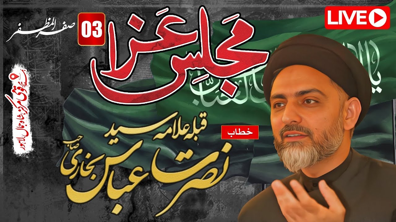 [Live] Majlis e Aza |  03 Safar Allama Syed Nusrat Abbas Bukhari At  | Qoumi Markaz | AHKN