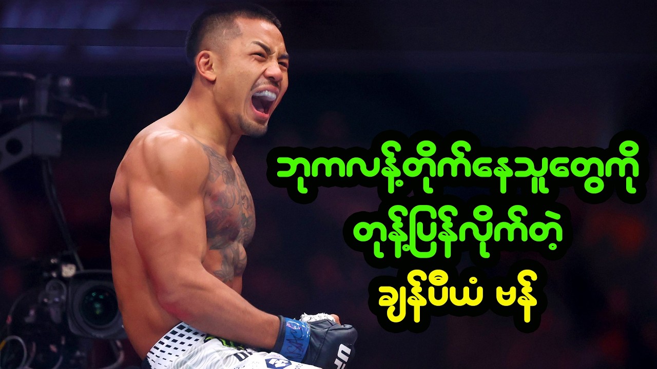 ပွဲမရပဲ တစ်နှစ်ပတ်လုံး ထိုင်စောင့်နေရမှာလားဆိုပြီး ဝေဖန်သူတွေကို တုန့်ပြန်လိုက်တဲ့ ဗန်