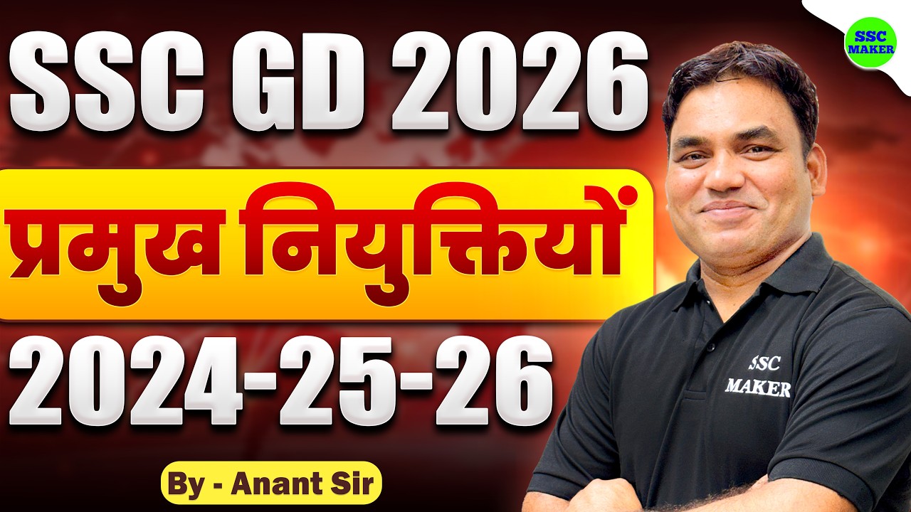 SSC GD Current Affairs 2026 | SSC GD Current Affairs Top 50 Questions | Current Affairs SSC MAKER