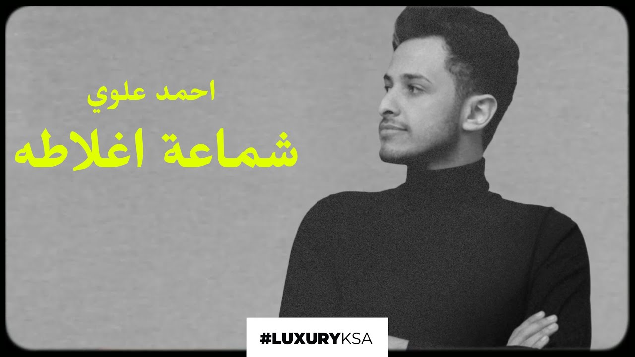 احمد علوي - شماعة أغلاطه (حصريا) | 2021 | Ahmad Alawi - Shmaat Aghlatah