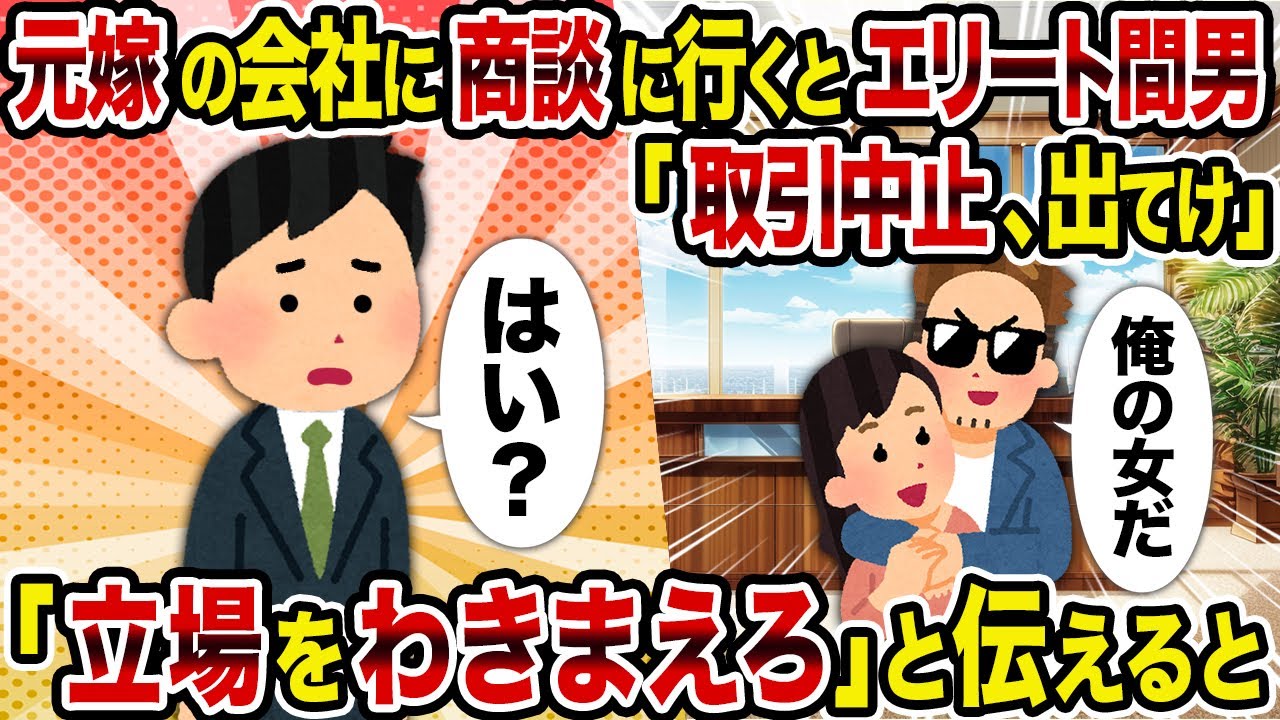 【2ch修羅場スレ】元嫁の会社に商談に行くとエリート間男「取引中止、出てけ」→「立場をわきまえろ」と伝えると