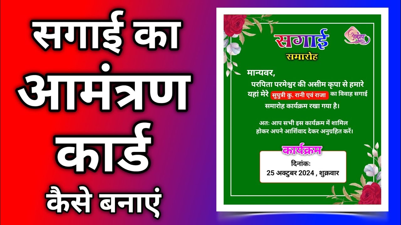 सगाई का Invitation कार्ड कैसे बनाएं || Engegment Invitation Card design || आमंत्रण पत्र कैसे बनाएं