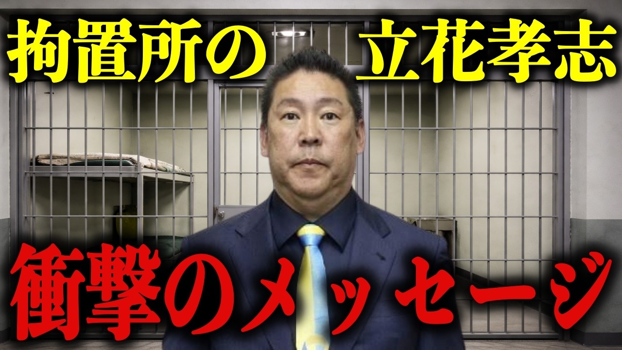 【NHK党終了】「私は2027年から●●になります」拘置所の立花孝志から衝撃のメッセージが発信されました&hellip;【浜田聡/齊藤健一郎】