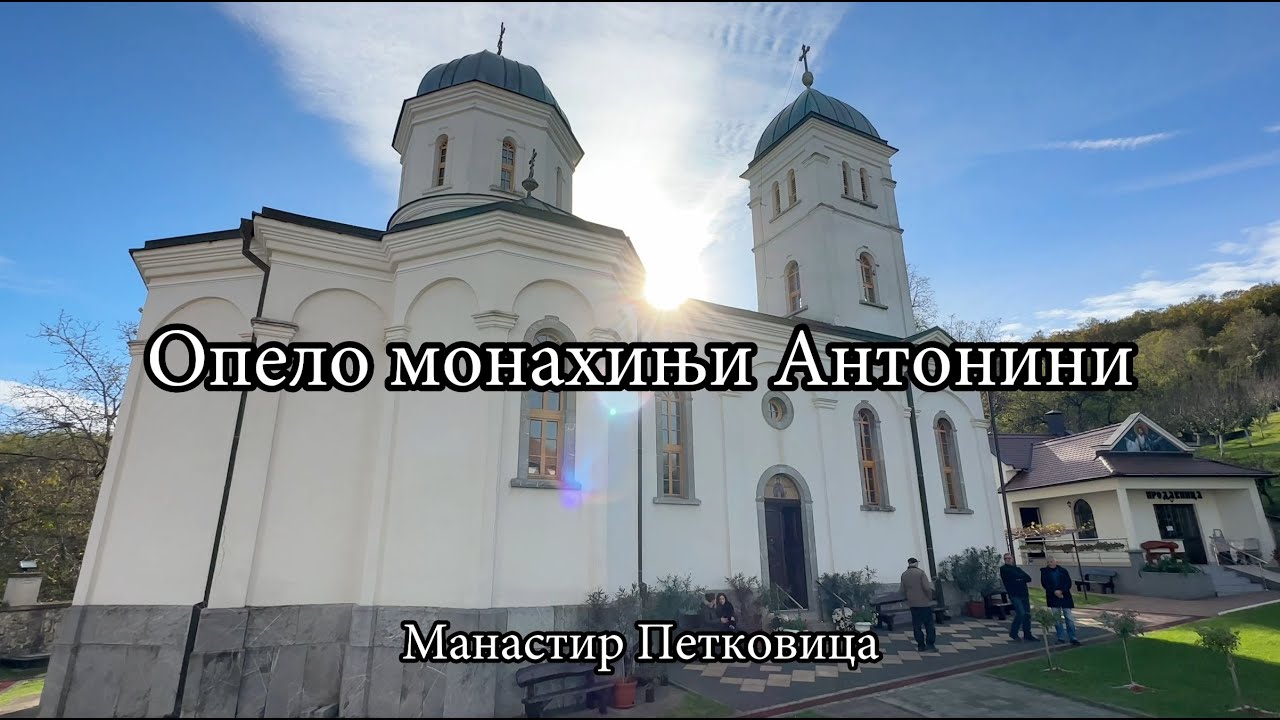 Епископ Јеротеј служио опело монахињи Антонини