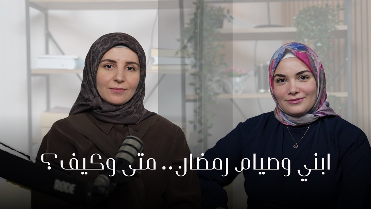 التدرج في الصيام للأطفال متى وكيف نبدأ؟ | بودكاست بتول ونور