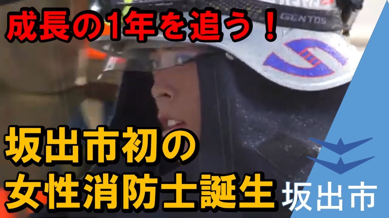 坂出市広報番組「ぶらり坂出」坂出市初の女性消防士誕生